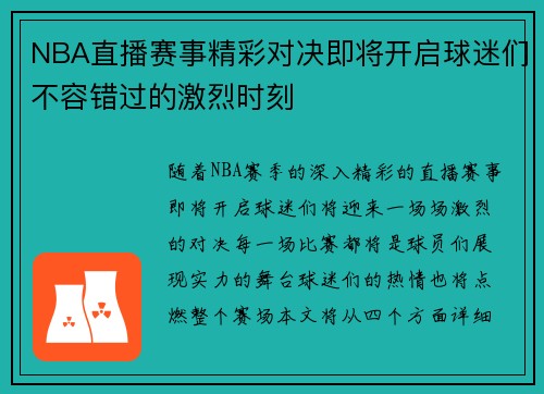 NBA直播赛事精彩对决即将开启球迷们不容错过的激烈时刻