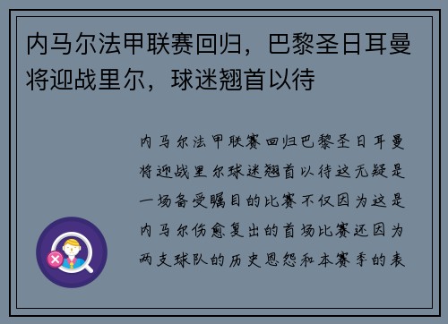 内马尔法甲联赛回归，巴黎圣日耳曼将迎战里尔，球迷翘首以待