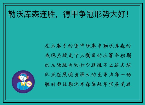 勒沃库森连胜，德甲争冠形势大好！