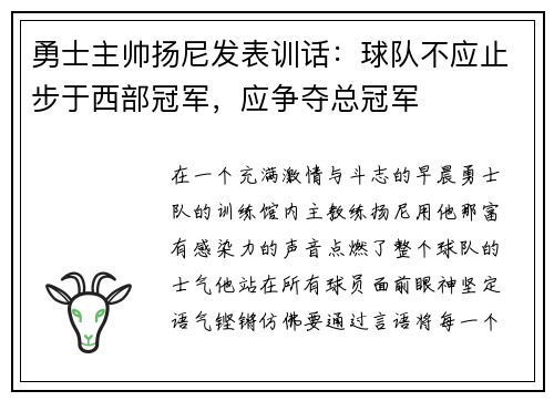 勇士主帅扬尼发表训话：球队不应止步于西部冠军，应争夺总冠军