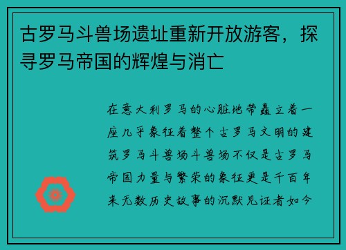 古罗马斗兽场遗址重新开放游客，探寻罗马帝国的辉煌与消亡