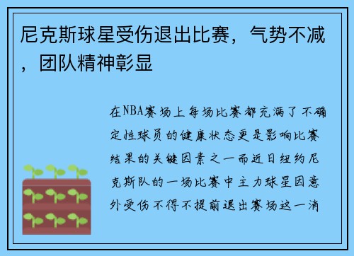 尼克斯球星受伤退出比赛，气势不减，团队精神彰显