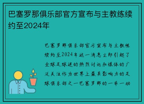 巴塞罗那俱乐部官方宣布与主教练续约至2024年