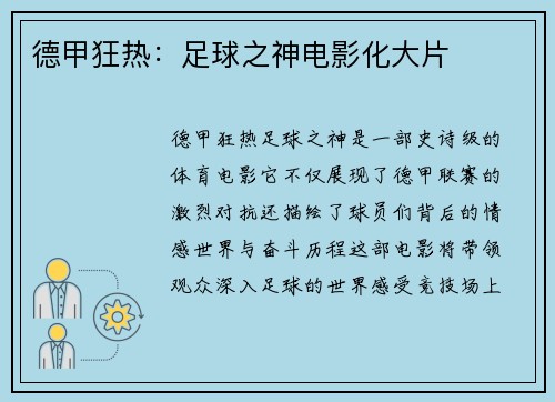 德甲狂热：足球之神电影化大片