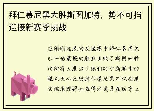 拜仁慕尼黑大胜斯图加特，势不可挡迎接新赛季挑战