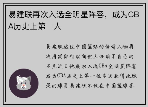 易建联再次入选全明星阵容，成为CBA历史上第一人