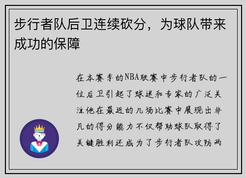 步行者队后卫连续砍分，为球队带来成功的保障