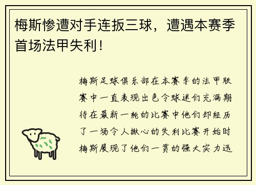 梅斯惨遭对手连扳三球，遭遇本赛季首场法甲失利！