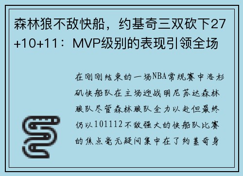 森林狼不敌快船，约基奇三双砍下27+10+11：MVP级别的表现引领全场