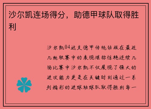 沙尔凯连场得分，助德甲球队取得胜利
