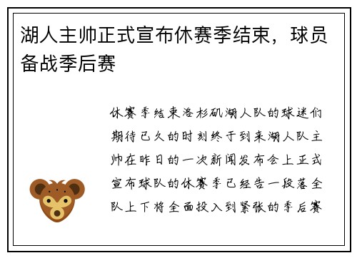湖人主帅正式宣布休赛季结束，球员备战季后赛