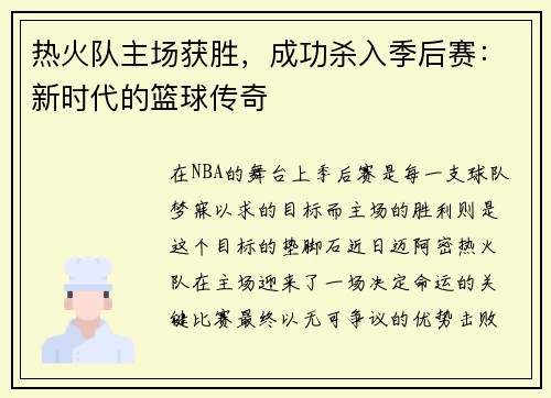 热火队主场获胜，成功杀入季后赛：新时代的篮球传奇