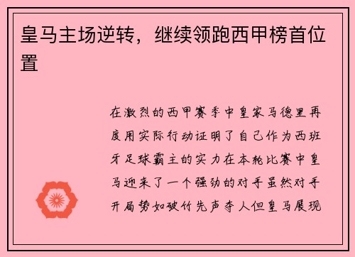 皇马主场逆转，继续领跑西甲榜首位置