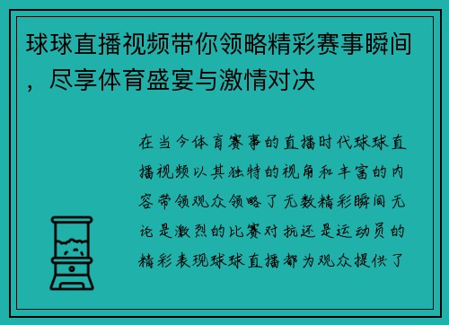 球球直播视频带你领略精彩赛事瞬间，尽享体育盛宴与激情对决