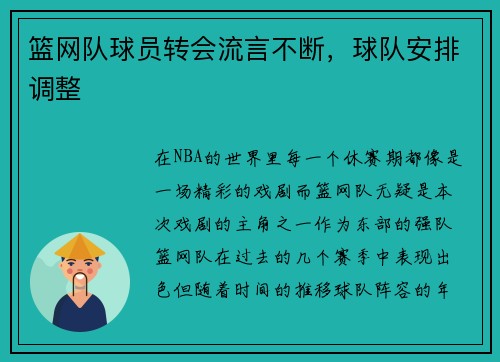 篮网队球员转会流言不断，球队安排调整