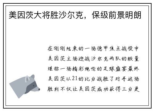 美因茨大将胜沙尔克，保级前景明朗