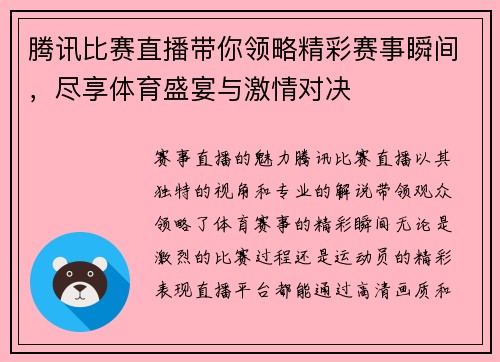 腾讯比赛直播带你领略精彩赛事瞬间，尽享体育盛宴与激情对决