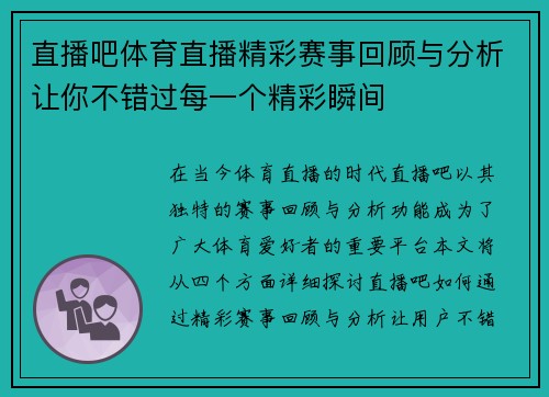 直播吧体育直播精彩赛事回顾与分析让你不错过每一个精彩瞬间
