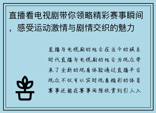 直播看电视剧带你领略精彩赛事瞬间，感受运动激情与剧情交织的魅力