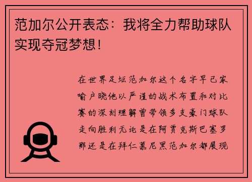 范加尔公开表态：我将全力帮助球队实现夺冠梦想！