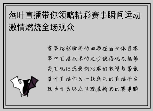 落叶直播带你领略精彩赛事瞬间运动激情燃烧全场观众