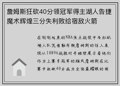 詹姆斯狂砍40分领冠军得主湖人告捷魔术辉煌三分失利败给宿敌火箭