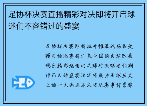 足协杯决赛直播精彩对决即将开启球迷们不容错过的盛宴