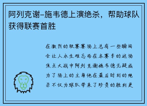 阿列克谢-施韦德上演绝杀，帮助球队获得联赛首胜