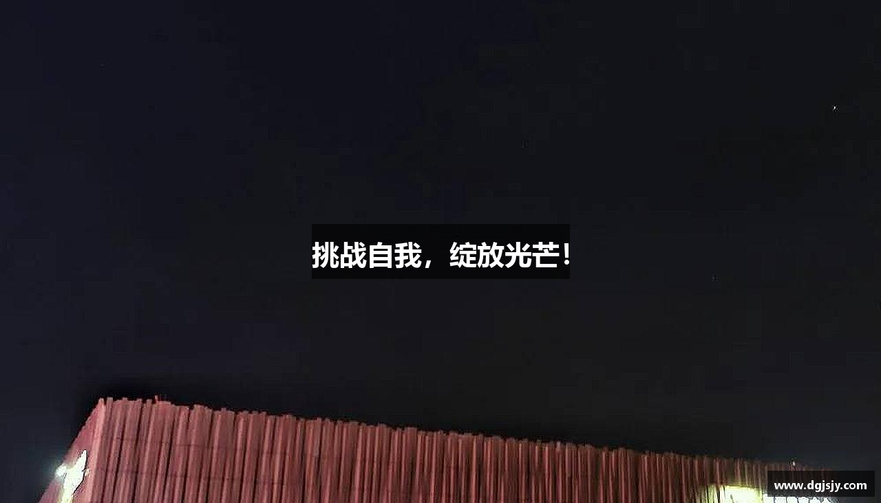 3044永利集团官网入口挑战自我，绽放光芒！